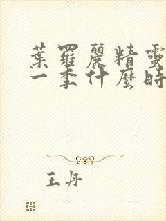 叶罗丽精灵梦十一季什么时候播出