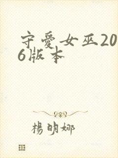 守爱女巫2006版本封面