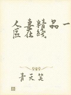 人妻精品一区二区在线