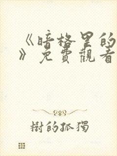 《暗格里的秘密》免费观看封面