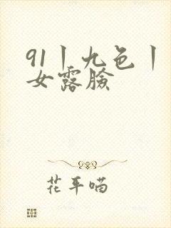 91丨九色丨熟女露脸
