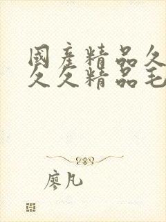 国产精品久久久久久精品毛片姜怡