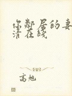 你邻居的妻子高清在线