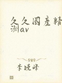 久久国产精品亚洲av封面