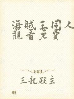 海贼王同人动漫观看免费