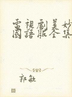 电视剧美妙人生国语版全集