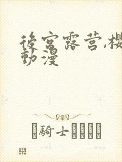 后宫露营,樱花动漫