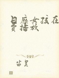 日历女孩在线免费播放