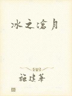 冰之沧月
