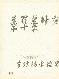 叶罗丽精灵梦 第十季