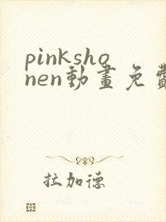 pinkshonen动画免费观看