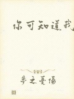 你可知道我爱谁封面