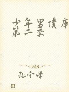 少年男仆库洛2第二季封面