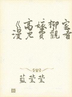 《高嫁柳家》动漫免费观看