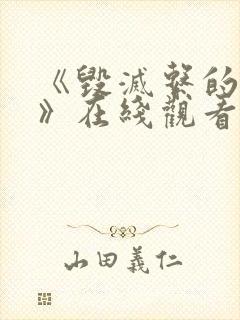 《毁灭系的魅惑》在线观看动漫