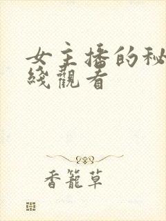 女主播的秘密在线观看