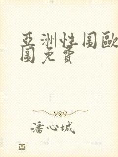 亚洲性图欧美性图免费