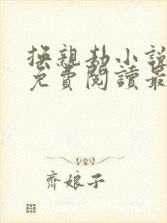 换亲劫小说全文免费阅读最新章节封面