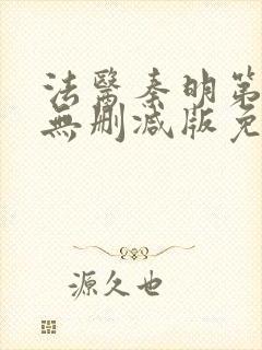 法医秦明第一季无删减版免费观看封面