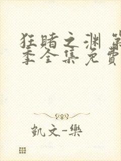 狂赌之渊 第2季全集免费播放在线观看