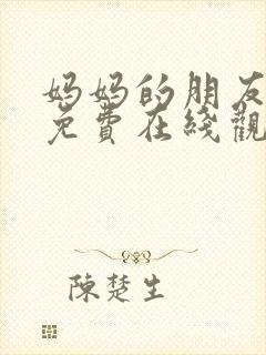 妈妈的朋友12免费在线观看封面