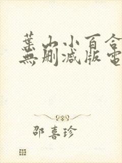 叶山小百合人妻无删减版电影在线