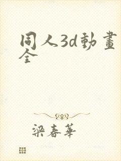 同人3d动画大全