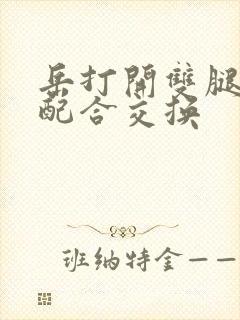 岳打开双腿开始配合交换