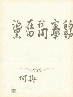 泡在我家的辣妹黑田同学动漫集合