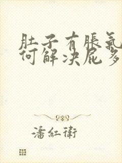 肚子有胀气该如何解决屁多的问题