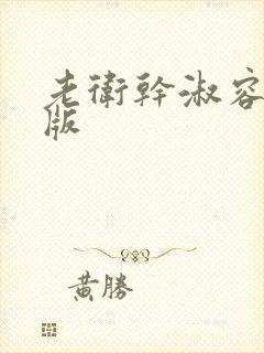 老卫干淑容完整版