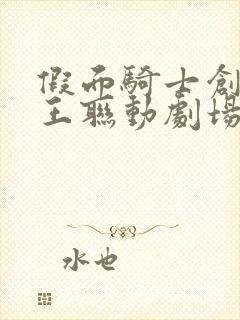 假面骑士创骑时王联动剧场版