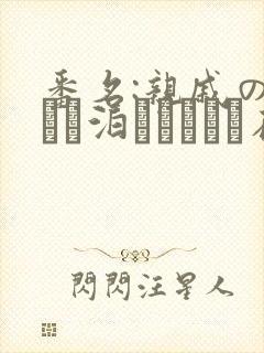 番名:亲戚の子とお泊まりだから在线观看