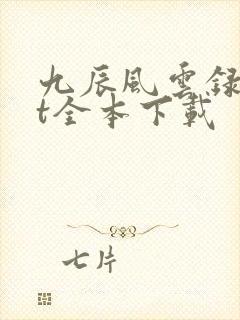 九辰风云录txt全本下载