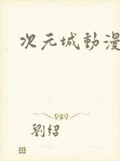 次元城动漫.封面