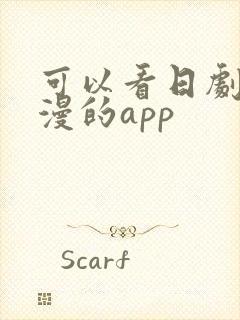 可以看日剧和日漫的app封面