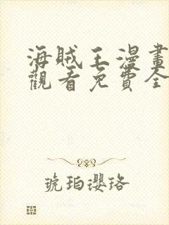 海贼王漫画在线观看免费全集