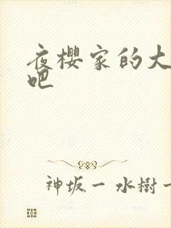 夜樱家的大作战吧封面