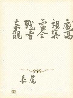 来战电视剧免费观看全集高清