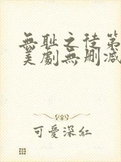 无耻之徒第一季美剧无删减