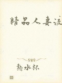 精品人妻流白浆