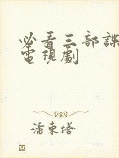 必看三部谍战片电视剧