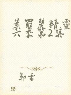 叶罗丽精灵梦第六季第2集