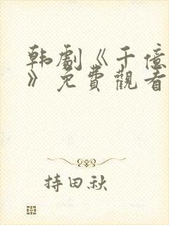 韩剧《千亿之爱》免费观看