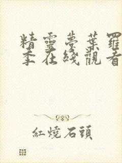 精灵梦叶罗丽9季在线观看封面