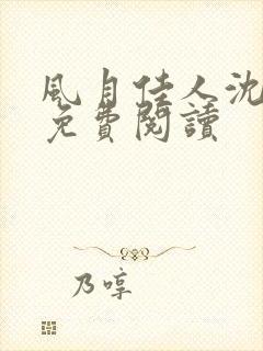 风月佳人沈修延免费阅读封面