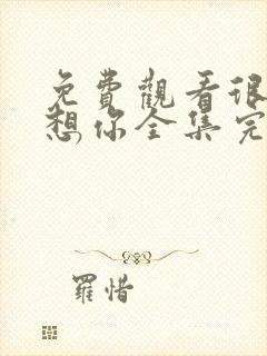 免费观看很想很想你全集完整版