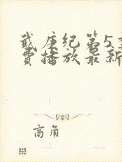 武庚纪第5季免费播放最新版封面