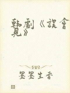 韩剧《误会与偏见》