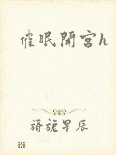 催眠开宫h